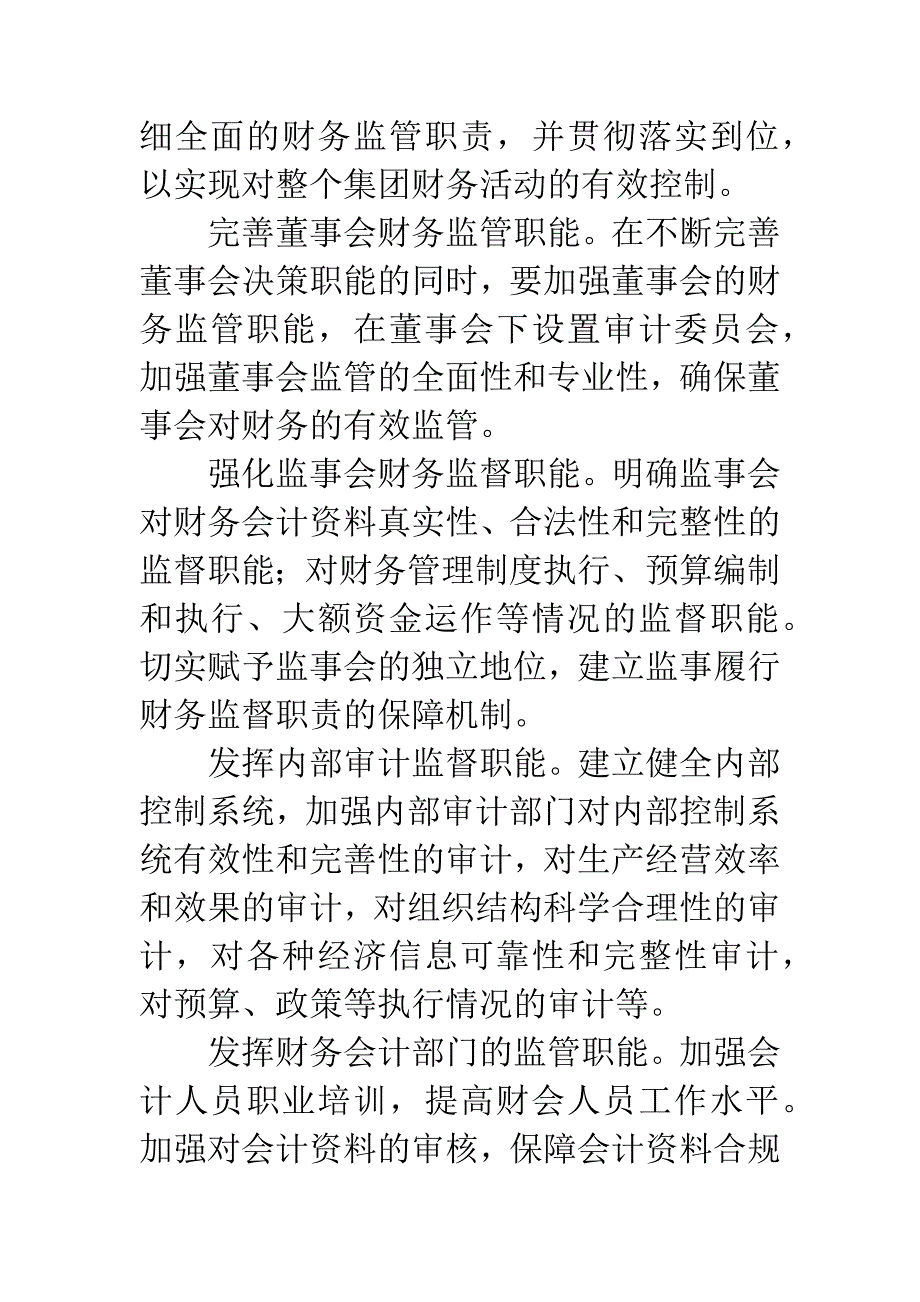 企业集团财务管控工作意见.docx_第2页