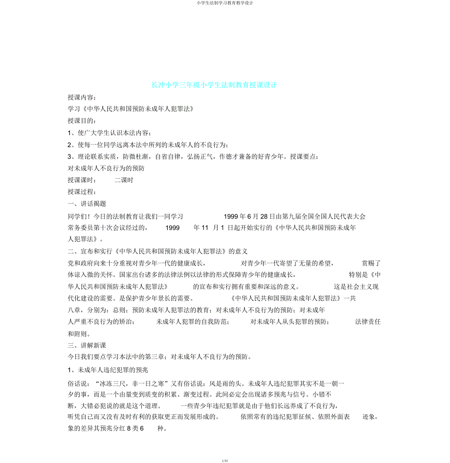 小学生法制学习教育教案.docx_第1页