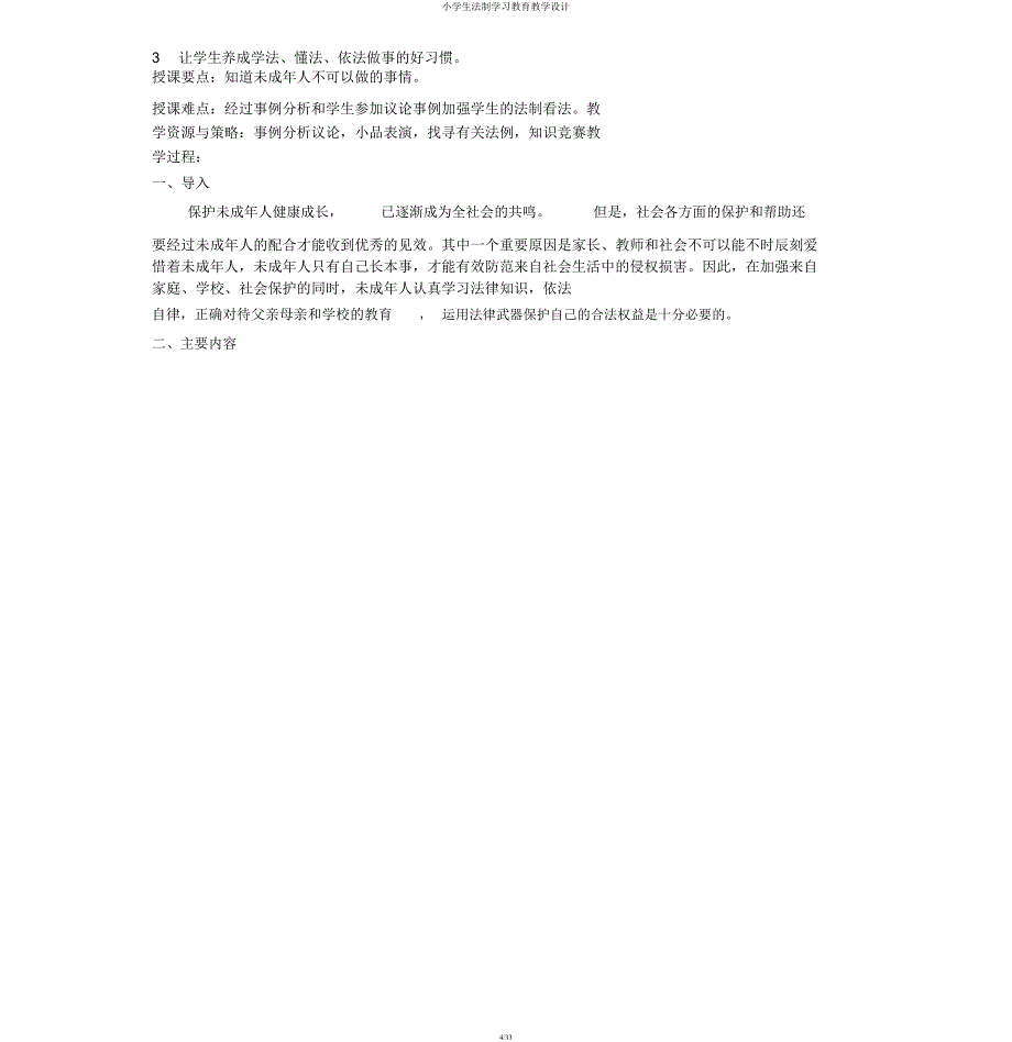 小学生法制学习教育教案.docx_第4页