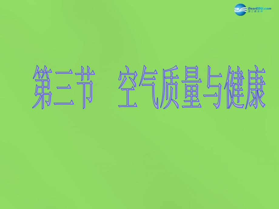 山东省淄博市临淄区第八中学七年级生物下册 3.2.2 空气质量与健康课件 新人教版_第3页