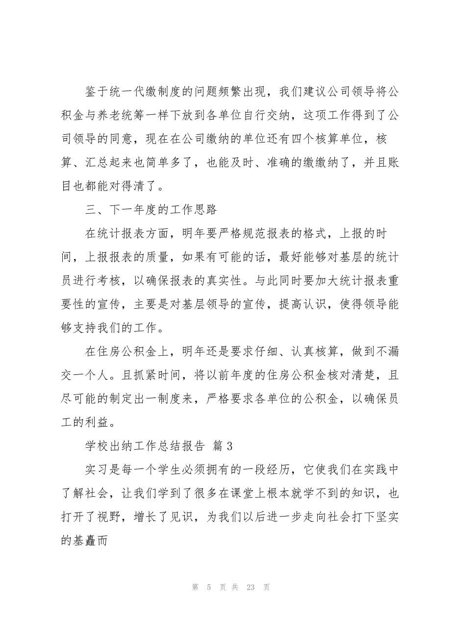 2023年学校出纳工作总结报告大全（10篇）.docx_第5页