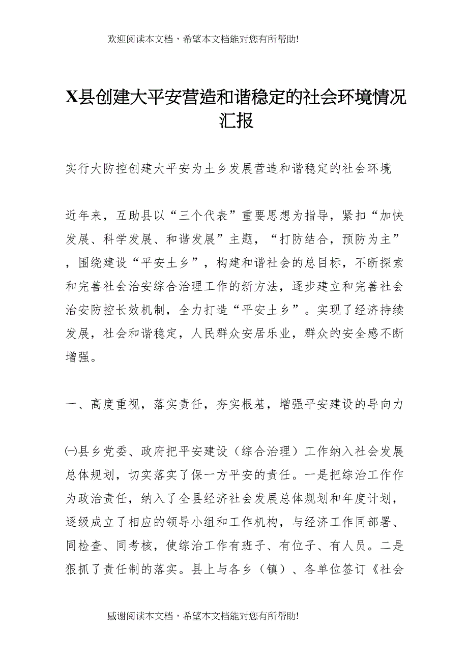 X县创建大平安营造和谐稳定的社会环境情况汇报_第1页