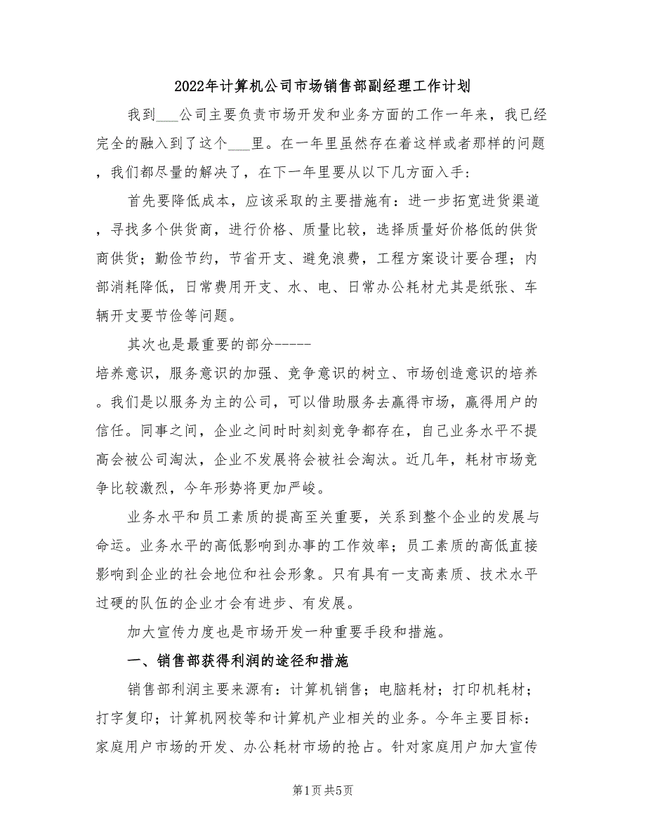 2022年计算机公司市场销售部副经理工作计划_第1页