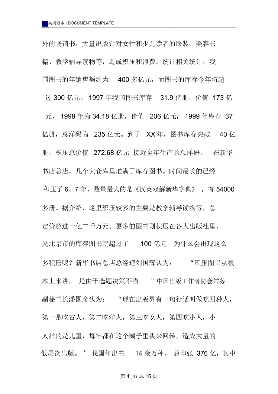 二手书交易项目拉赞助策划书范本_第4页