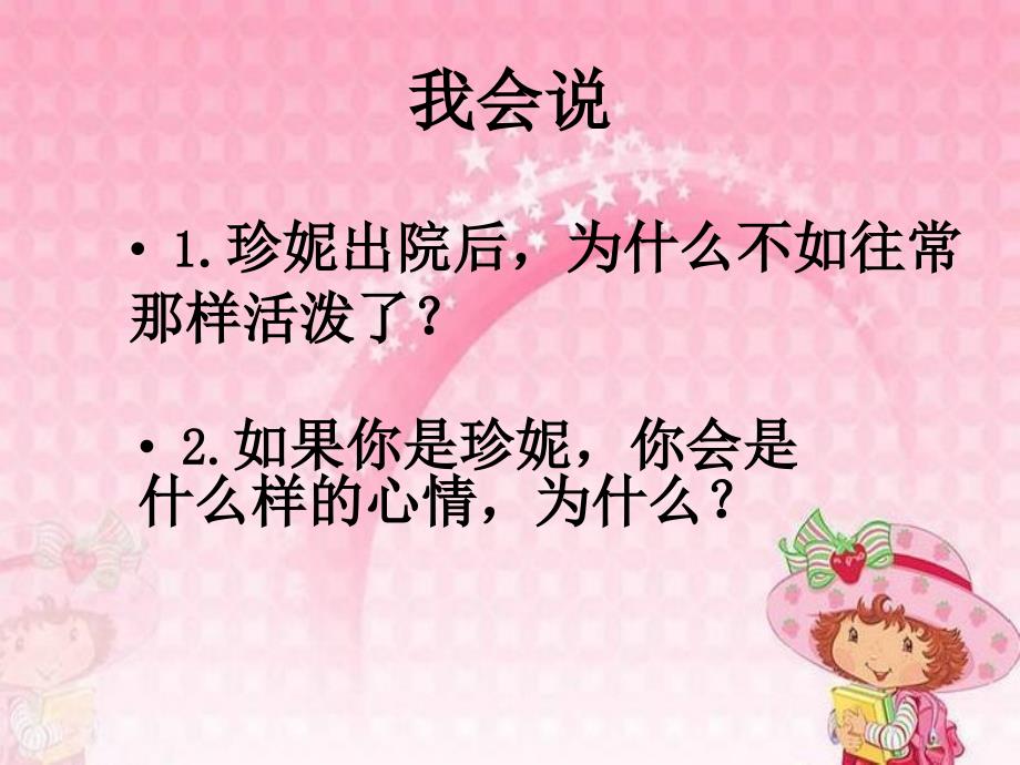 冀教版二年级语文下册三单元9珍妮的帽子课件9_第4页