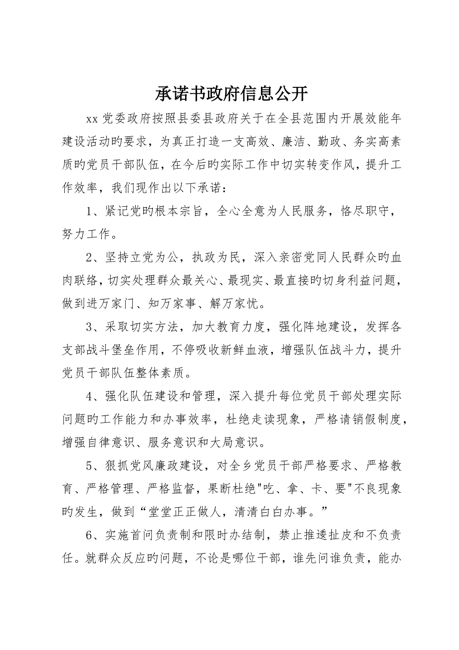 承诺书政府信息公开_第1页