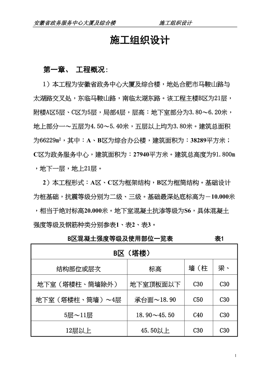 安徽省政务中心大楼施工组织设计(DOC 105页)_第1页