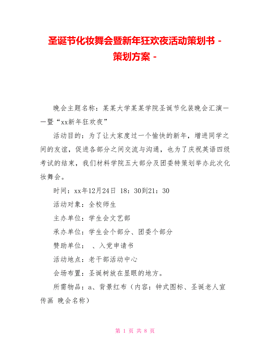 圣诞节化妆舞会暨新年狂欢夜活动策划书策划方案_第1页