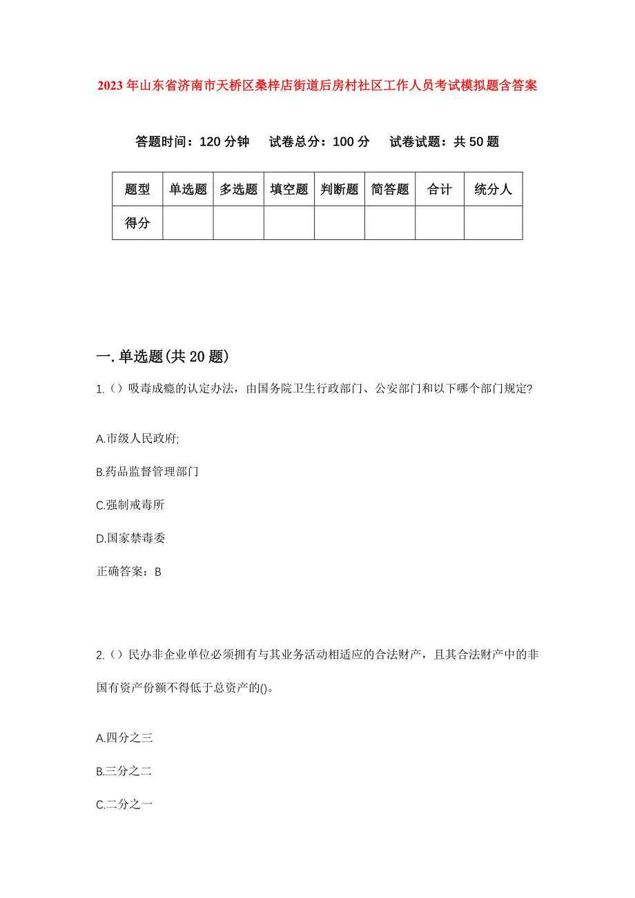 2023年山东省济南市天桥区桑梓店街道后房村社区工作人员考试模拟题含答案_第1页