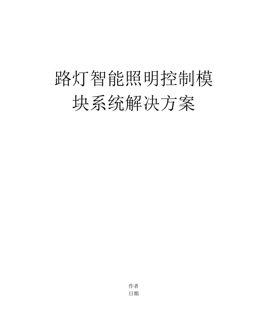 路灯智能照明控制模块系统解决方案_第1页