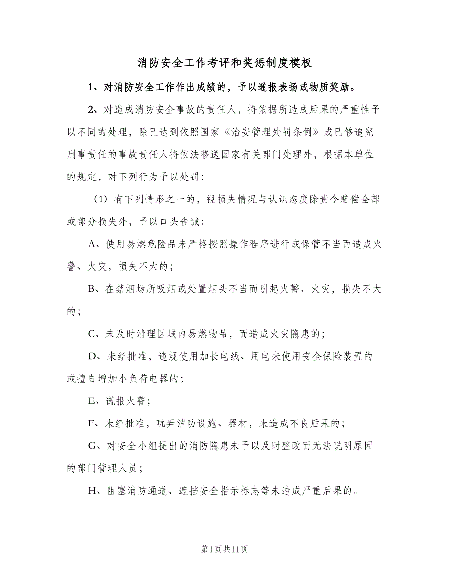 消防安全工作考评和奖惩制度模板（六篇）_第1页