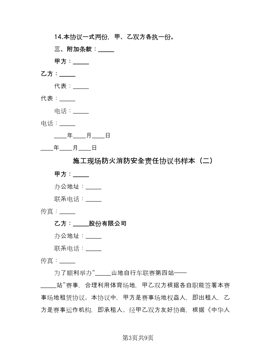 施工现场防火消防安全责任协议书样本（2篇）.doc_第3页