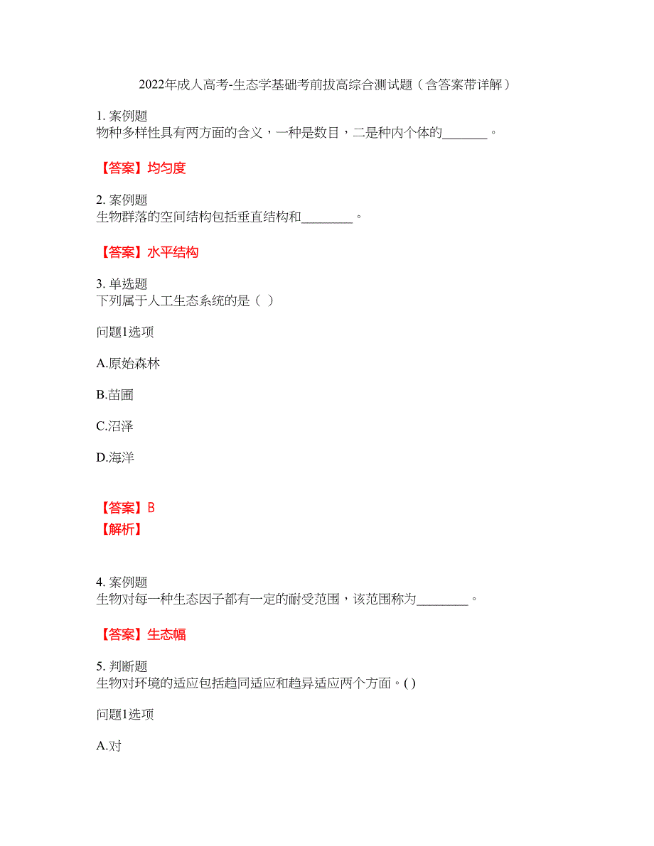 2022年成人高考-生态学基础考前拔高综合测试题（含答案带详解）第144期_第1页