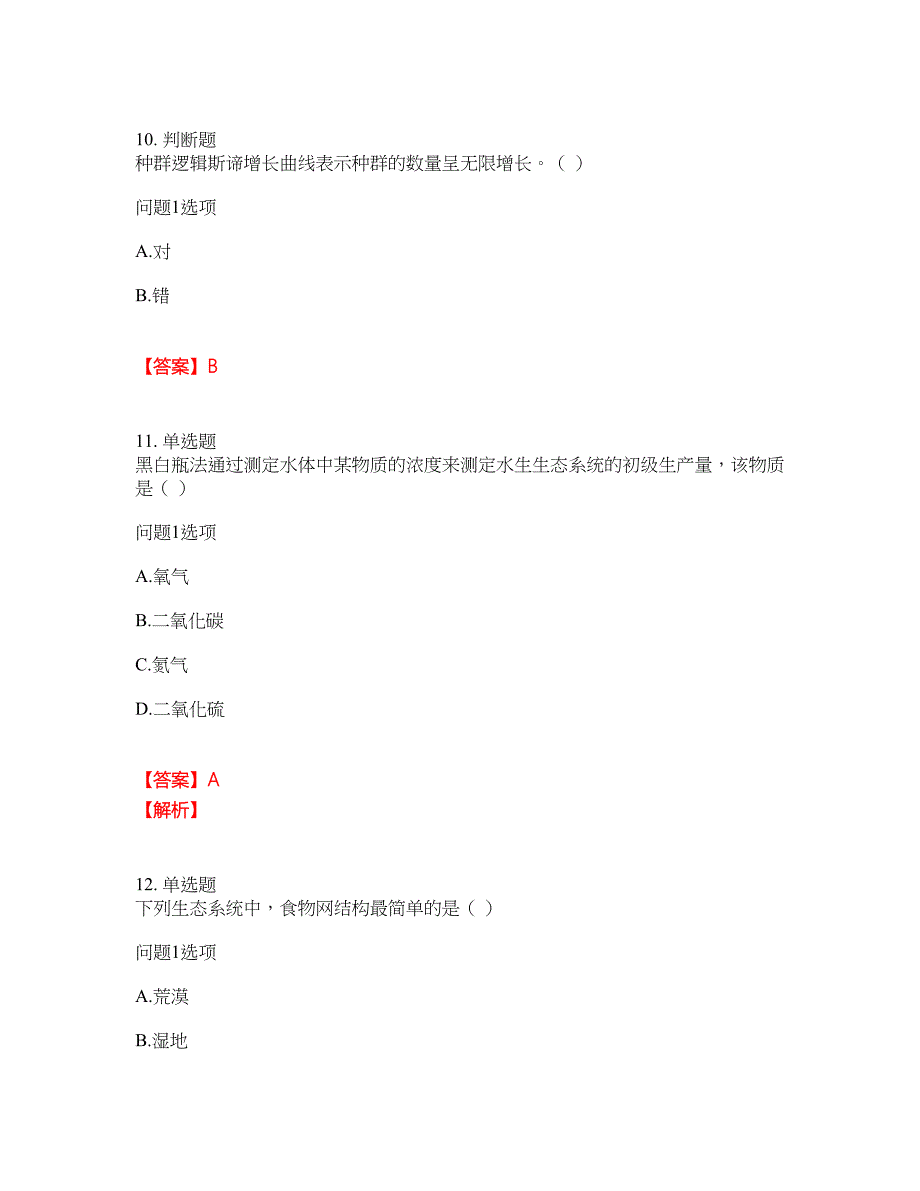 2022年成人高考-生态学基础考前拔高综合测试题（含答案带详解）第144期_第3页