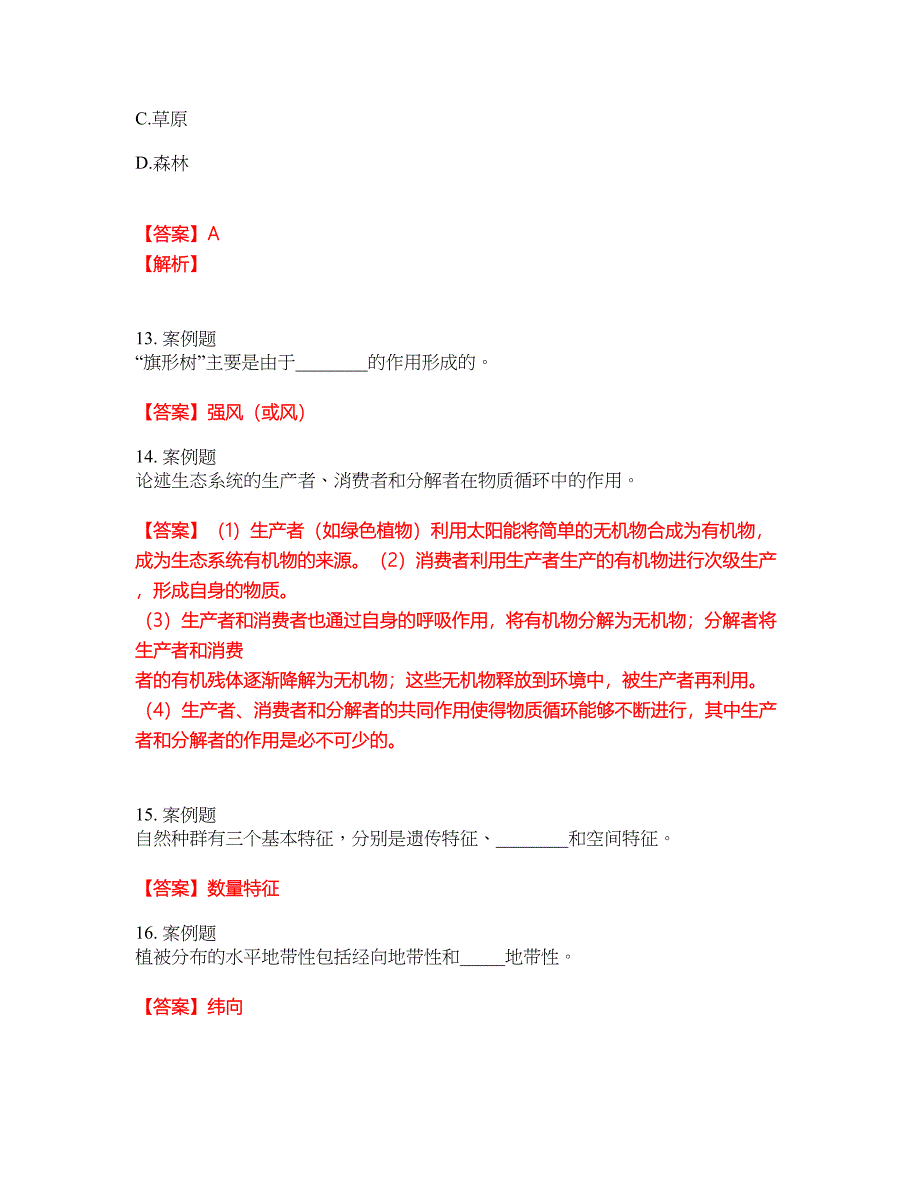 2022年成人高考-生态学基础考前拔高综合测试题（含答案带详解）第144期_第4页