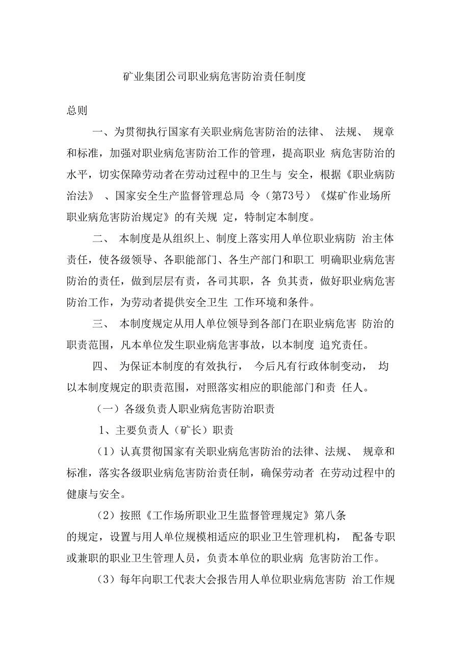 矿业集团公司职业病危害防治责任制度_第1页