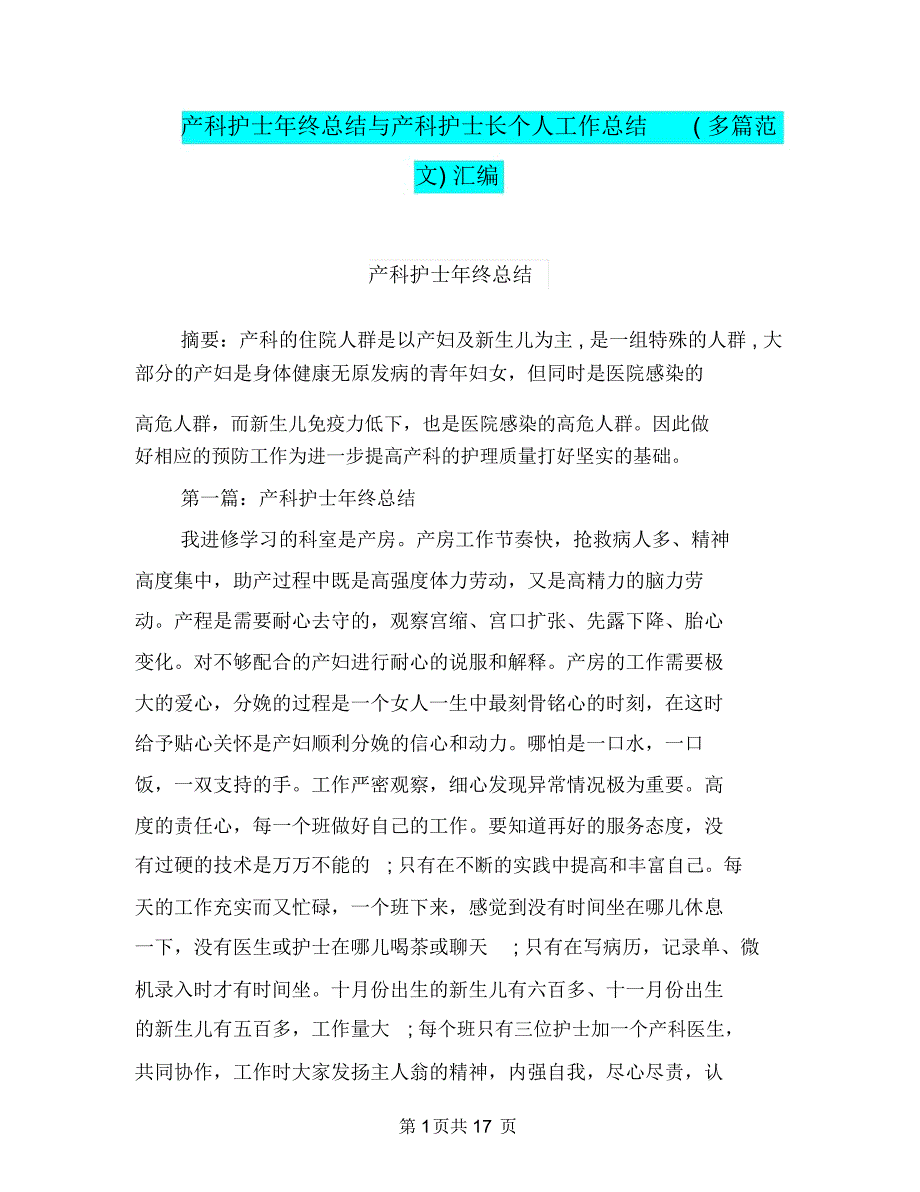 产科护士年终总结与产科护士长个人工作总结(多篇范文)汇编_第1页