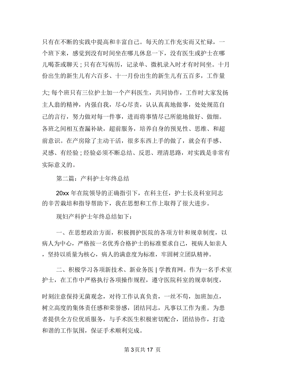 产科护士年终总结与产科护士长个人工作总结(多篇范文)汇编_第3页