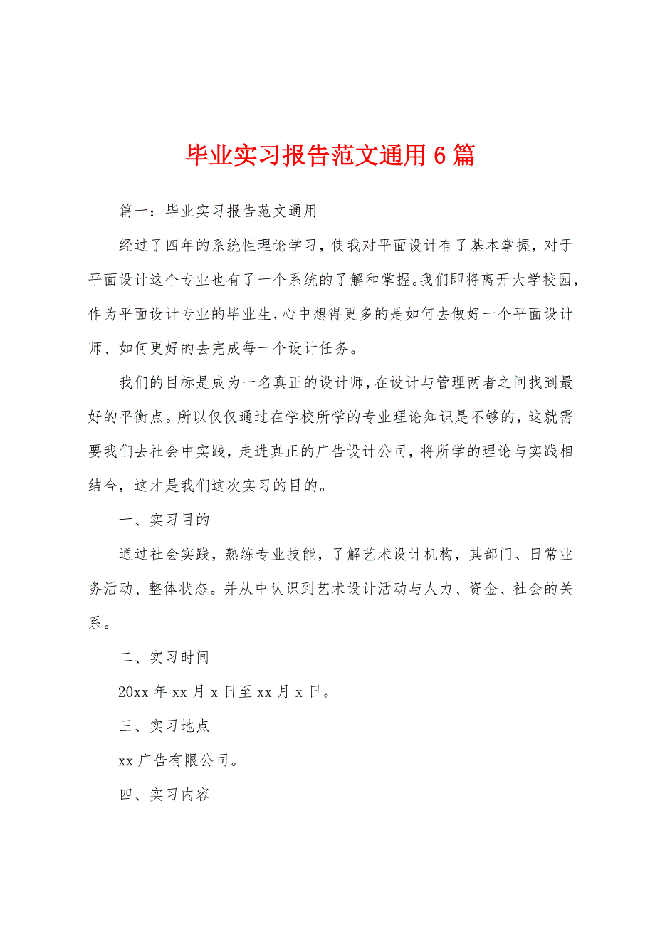 毕业实习报告通用6篇.docx_第1页