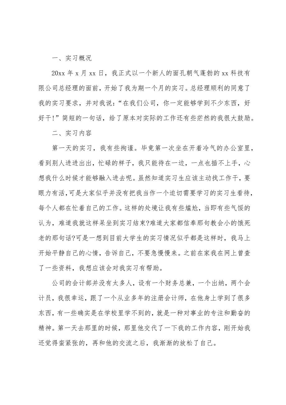 毕业实习报告通用6篇.docx_第5页