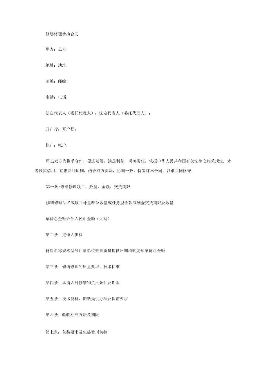 修缮修理承揽合同范本_第1页