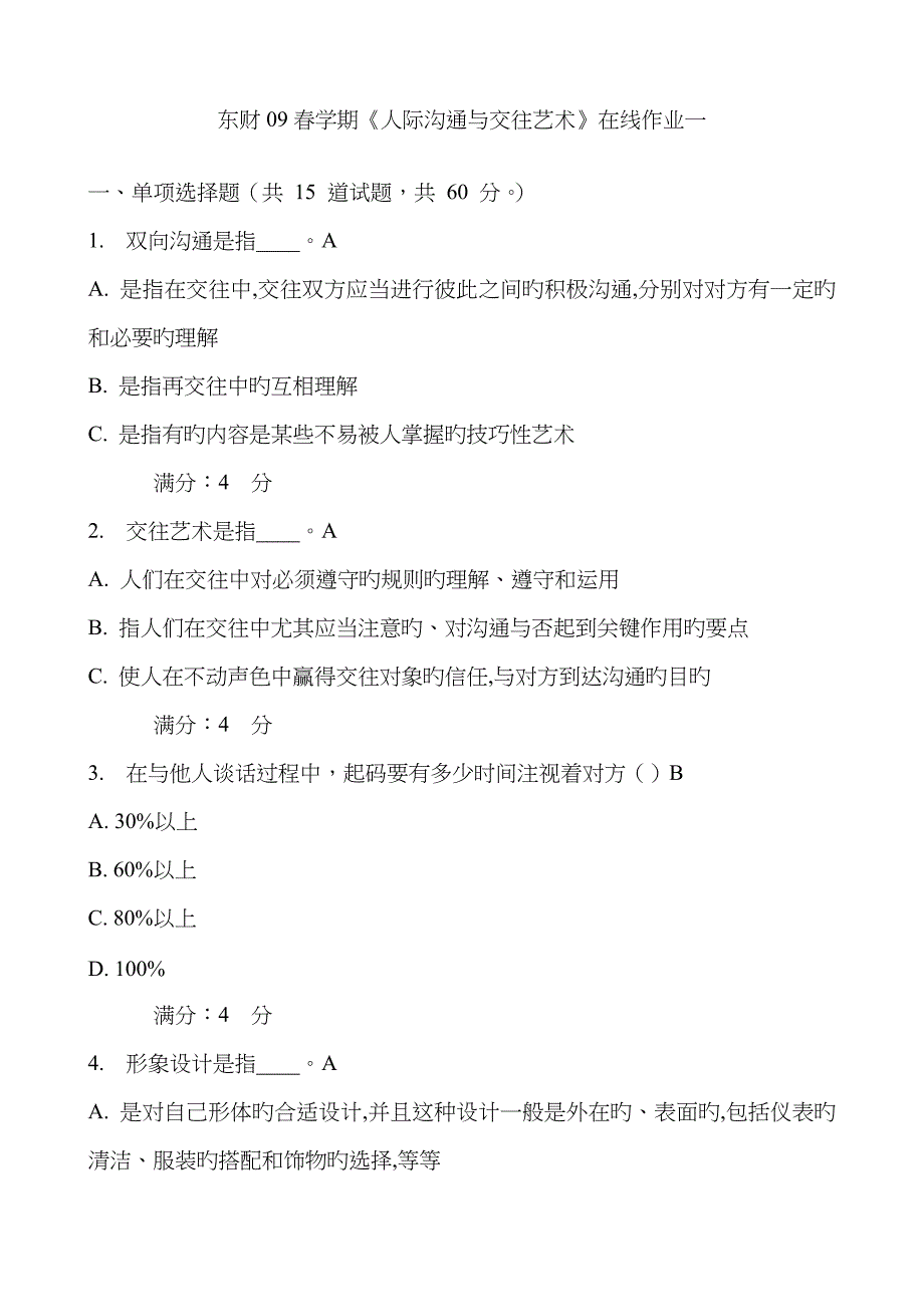 2023年东财春学期人际沟通与交往艺术在线作业一_第1页