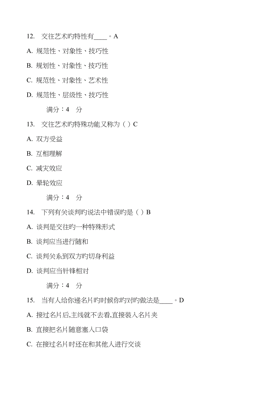 2023年东财春学期人际沟通与交往艺术在线作业一_第4页