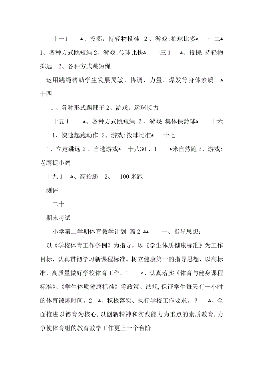 小学第二学期体育教学计划汇总6篇_第4页