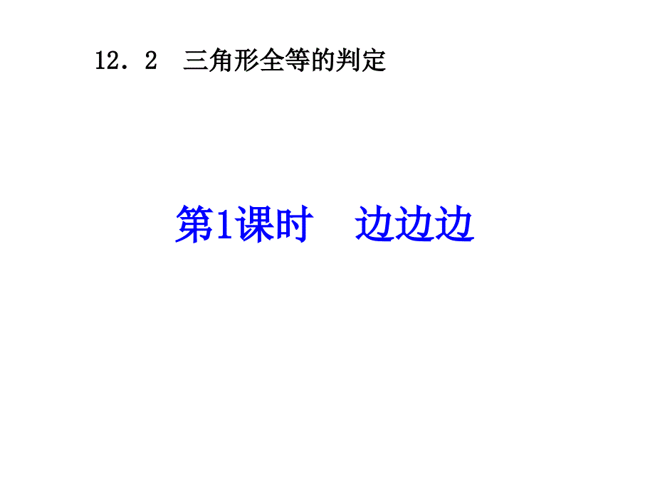 全等三角形判定（1）课件_第1页