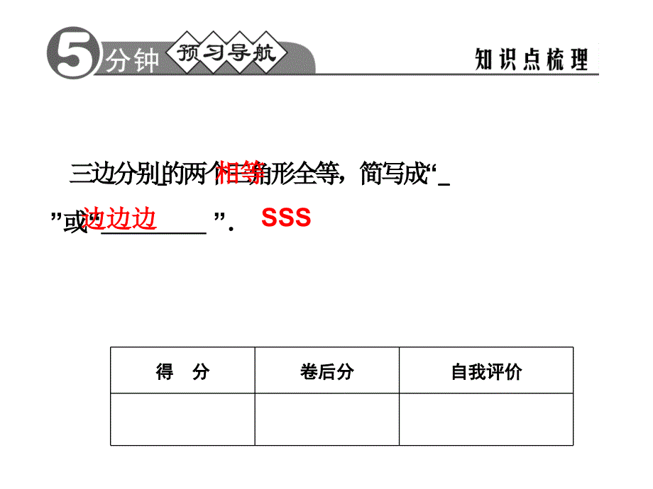 全等三角形判定（1）课件_第2页