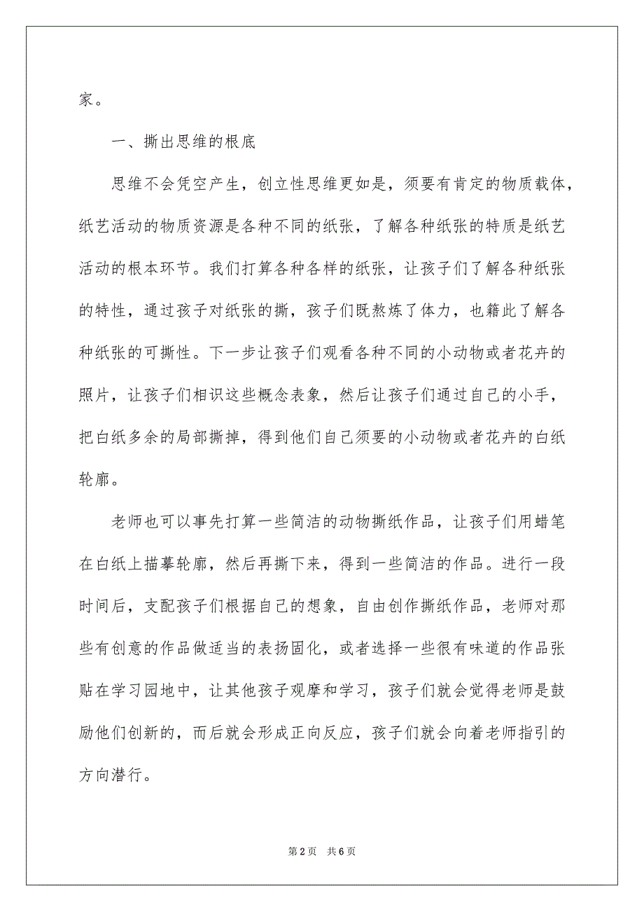 2023浅析幼儿园纸艺活动促进幼儿创造性思维能力发展范文.docx_第2页