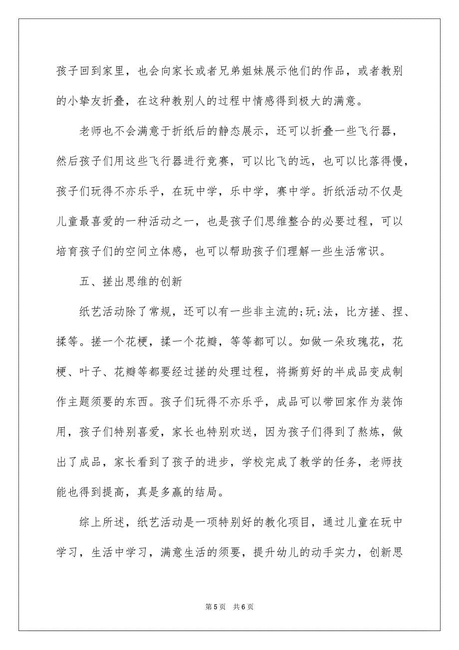 2023浅析幼儿园纸艺活动促进幼儿创造性思维能力发展范文.docx_第5页