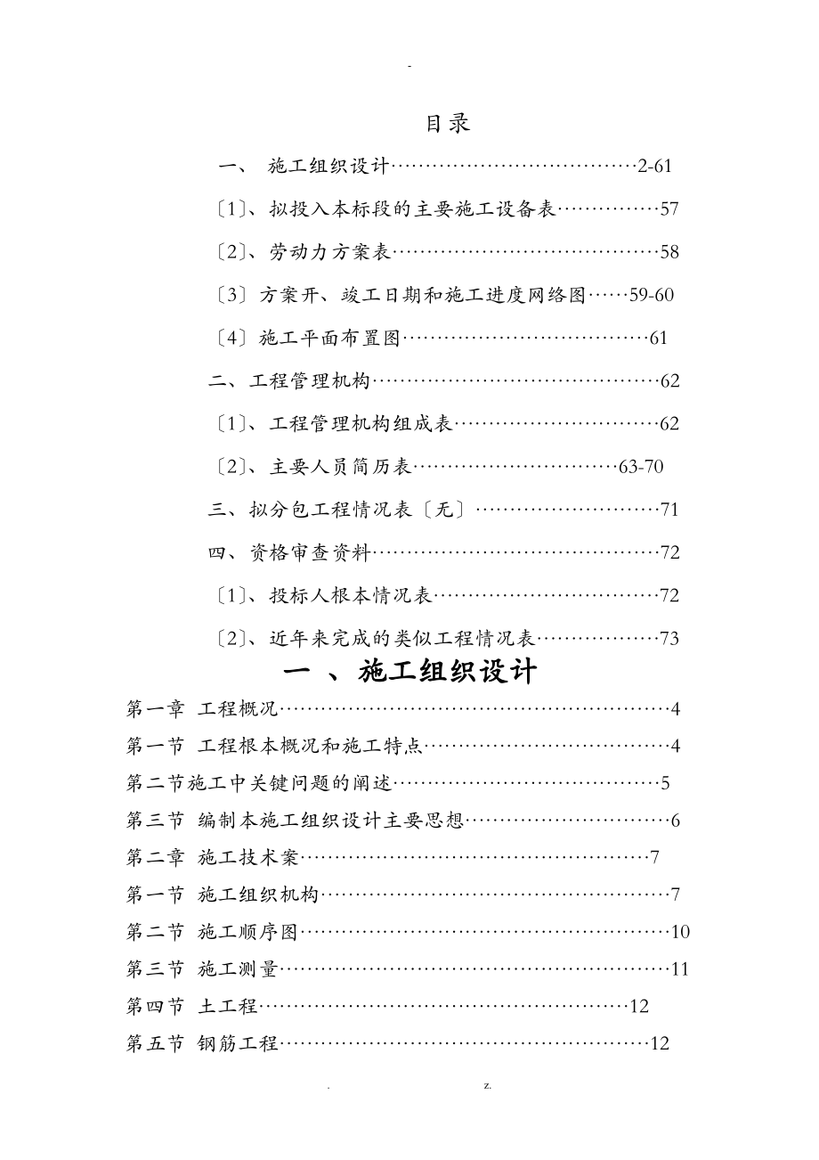 土建施工组织方案与对策_第1页