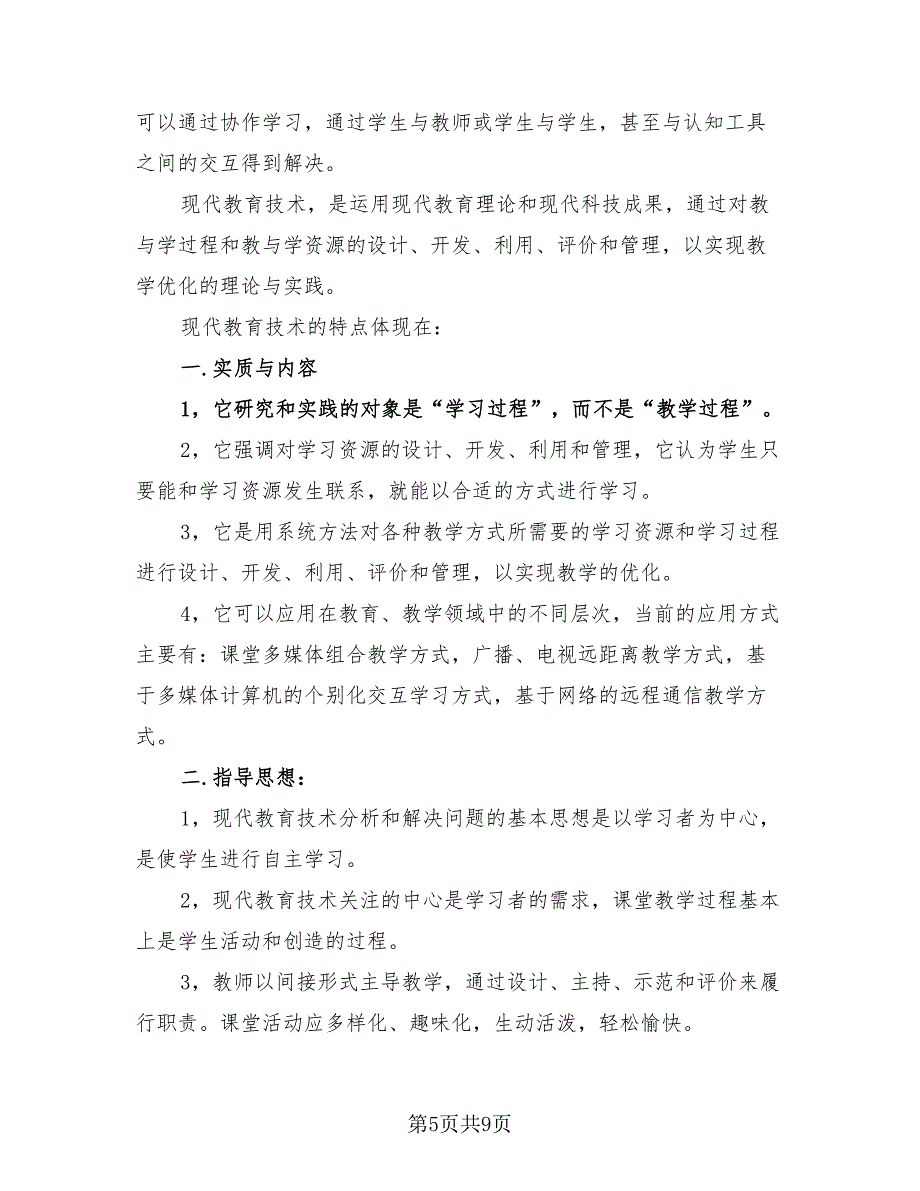 教育技术培训教程学习心得总结（4篇）.doc_第5页