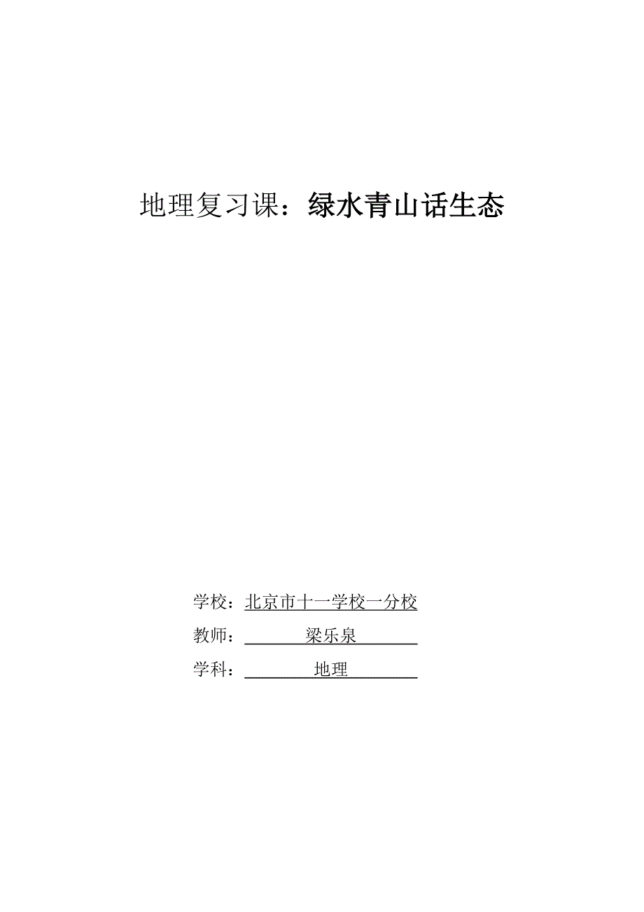 地理复习课：绿水青山话生态.docx_第1页