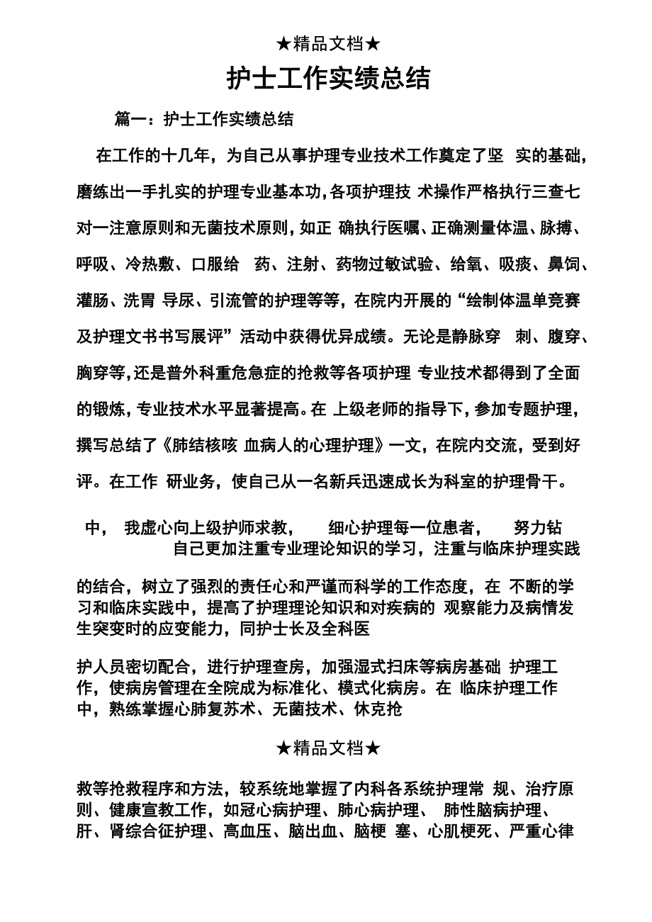 护士工作实绩总结_第1页