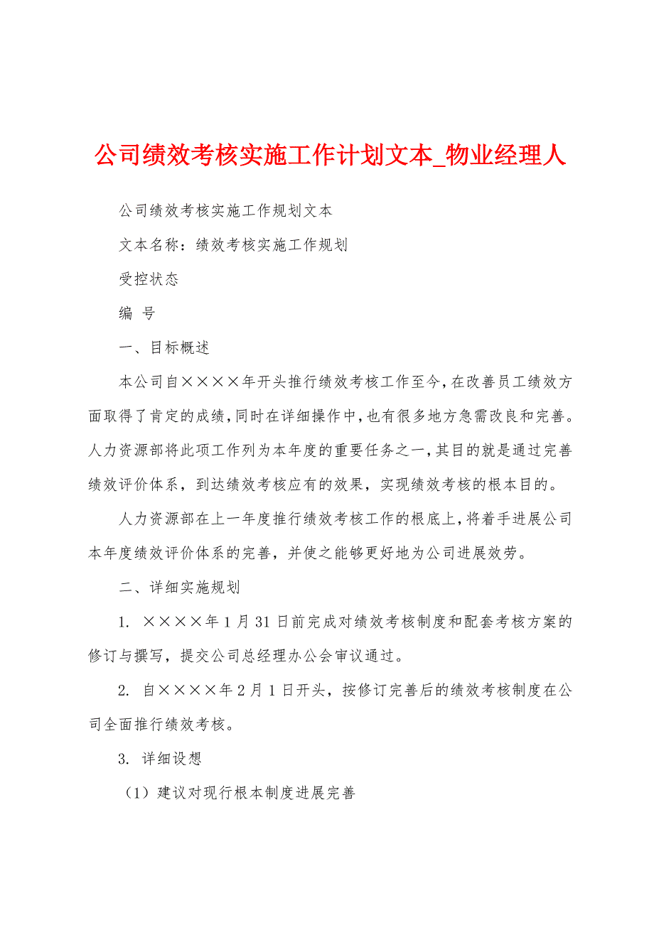 公司绩效考核实施工作计划文本.docx_第1页