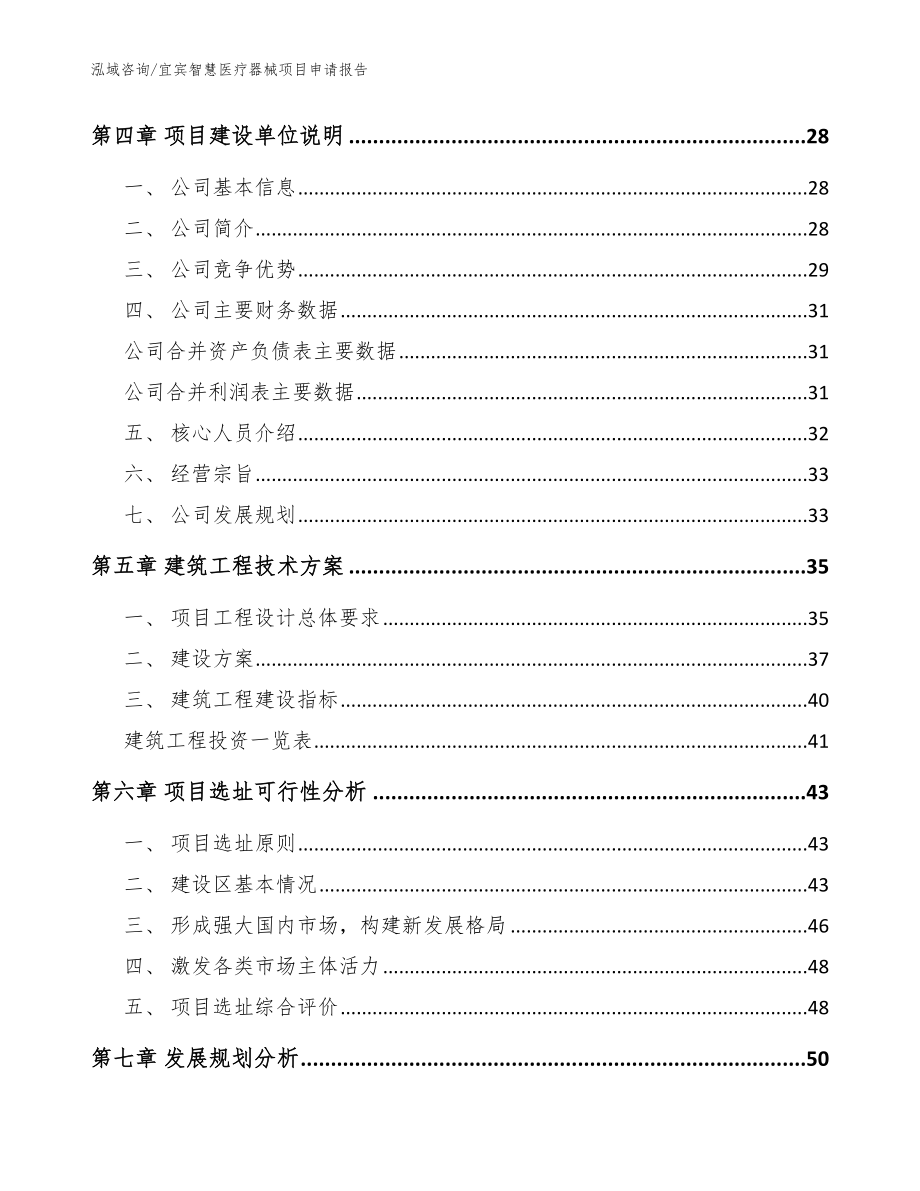 宜宾智慧医疗器械项目申请报告【模板范文】_第2页