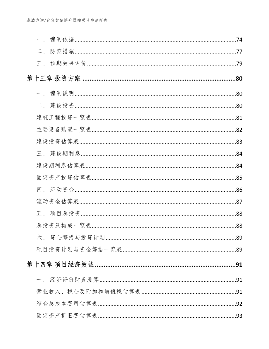 宜宾智慧医疗器械项目申请报告【模板范文】_第4页