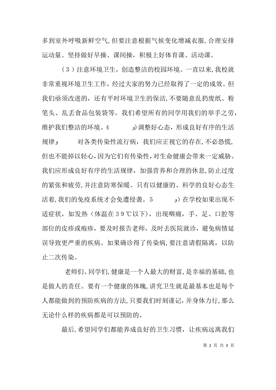 讲究卫生预防传染病演讲稿_第2页