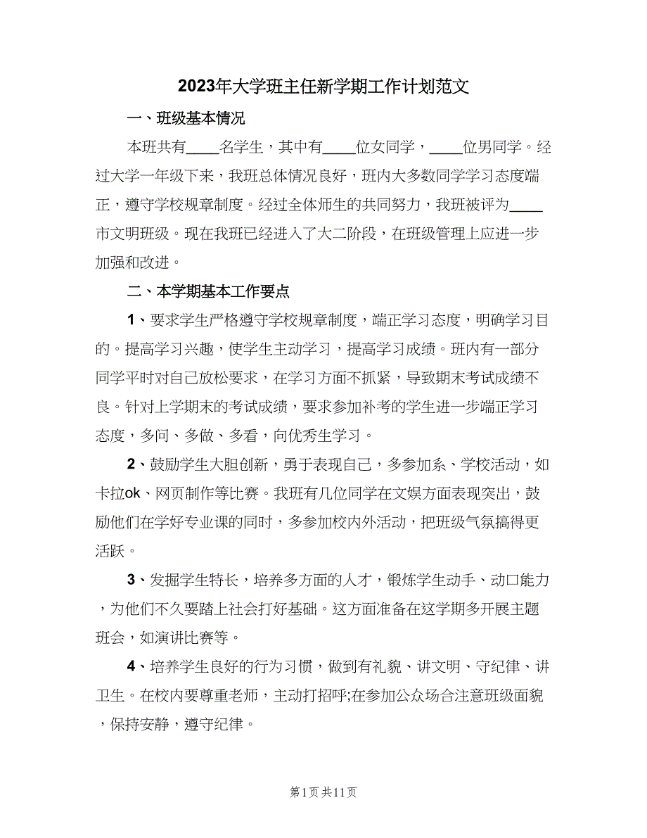 2023年大学班主任新学期工作计划范文（4篇）_第1页