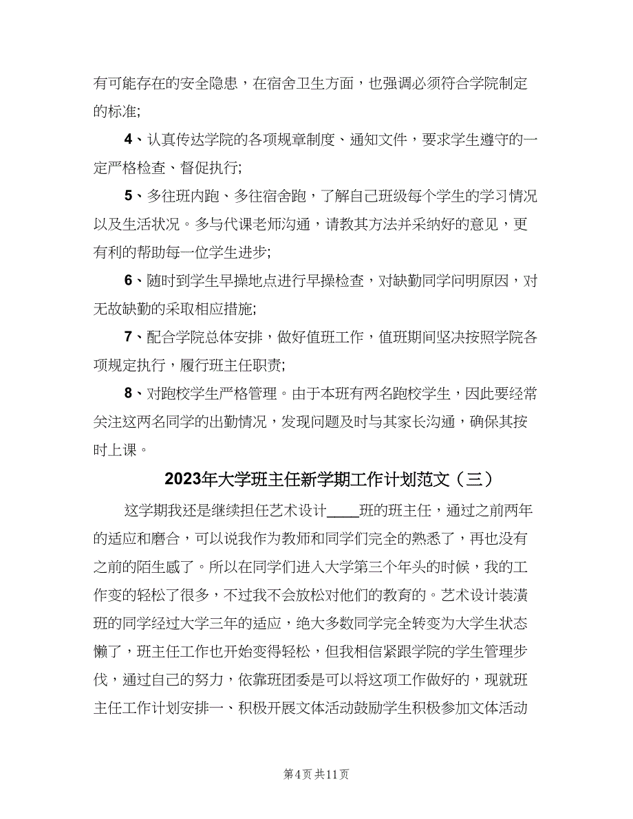 2023年大学班主任新学期工作计划范文（4篇）_第4页