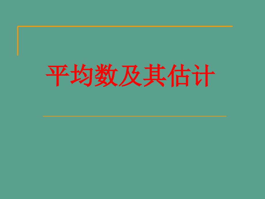 高中数学2.3.1平均数及其估计ppt课件_第4页