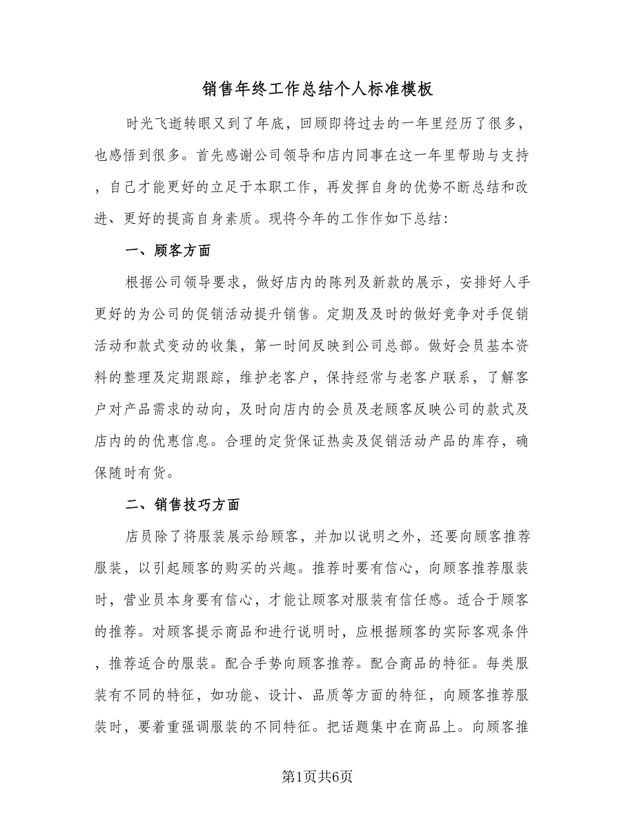 销售年终工作总结个人标准模板（二篇）.doc_第1页