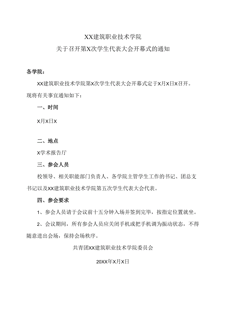 XX建筑职业技术学院关于召开第X次学生代表大会开幕式的通知_第1页