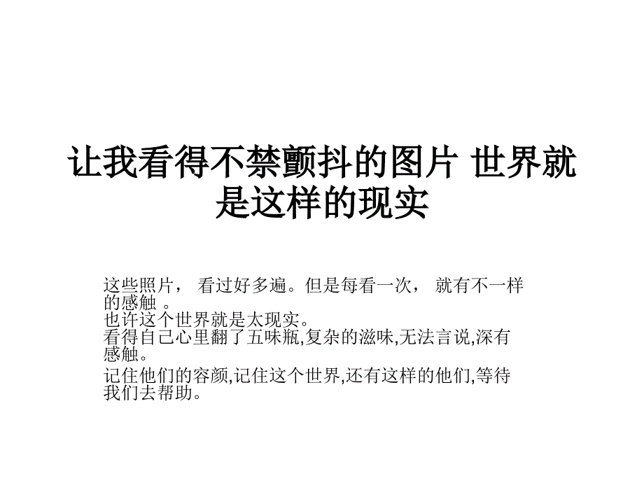 让我看得不禁颤抖的图片课件_第1页