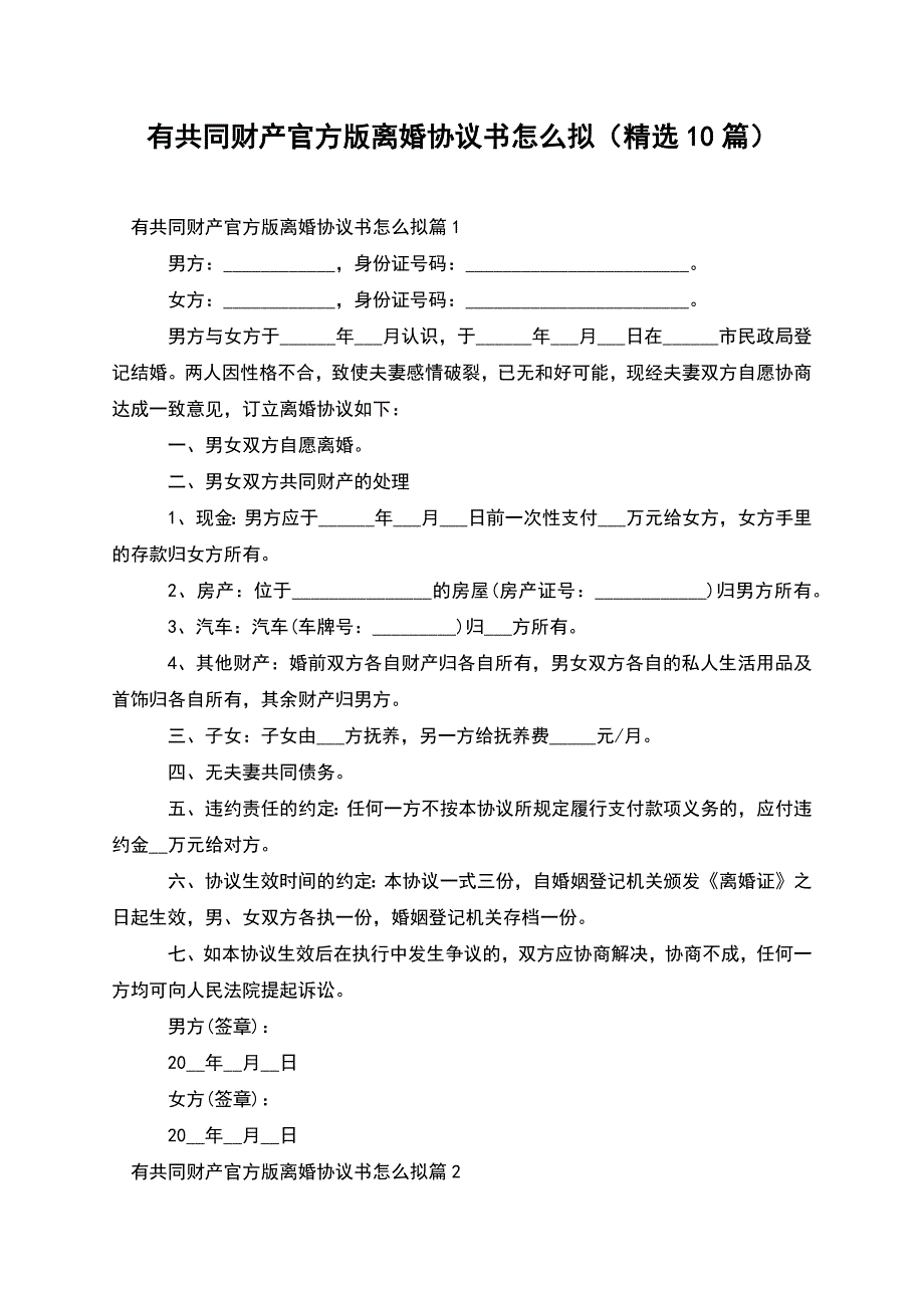 有共同财产官方版离婚协议书怎么拟(精选10篇).docx_第1页