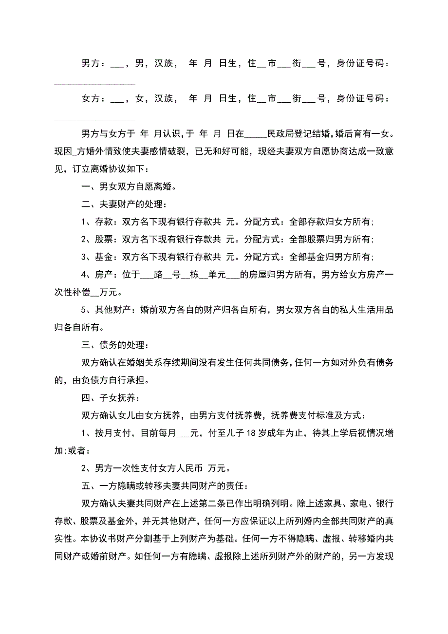 有共同财产官方版离婚协议书怎么拟(精选10篇).docx_第2页