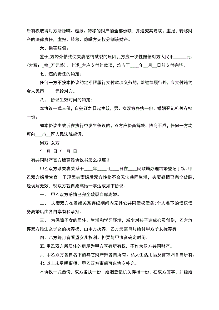 有共同财产官方版离婚协议书怎么拟(精选10篇).docx_第3页