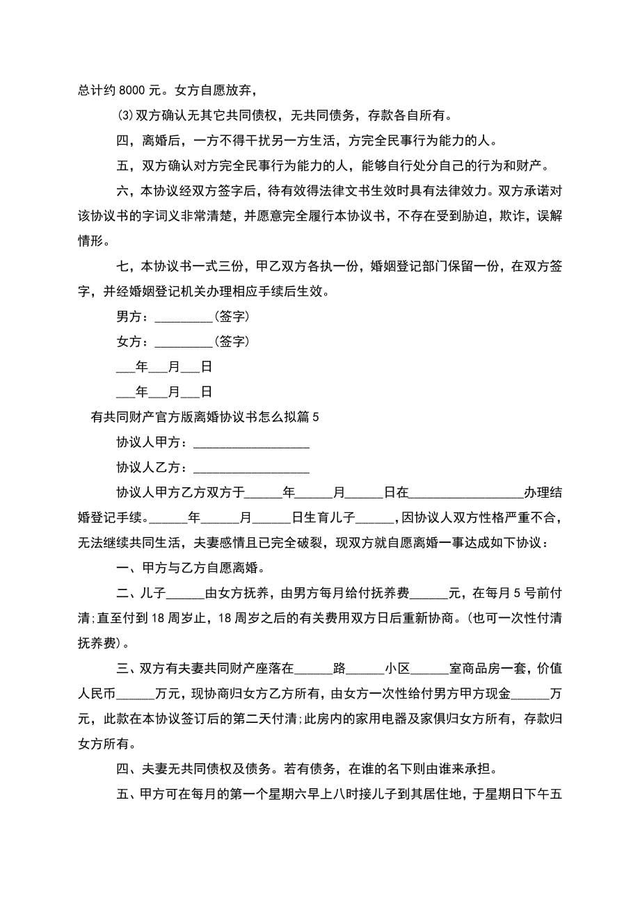 有共同财产官方版离婚协议书怎么拟(精选10篇).docx_第5页